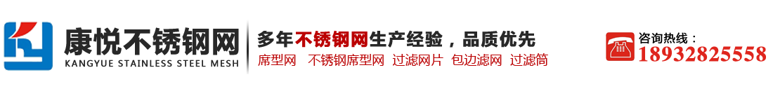 康悅專(zhuān)業(yè)生產(chǎn)不銹鋼網(wǎng)